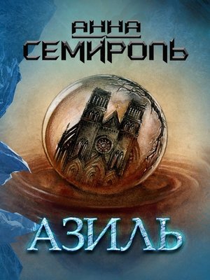 cover image of Азиль